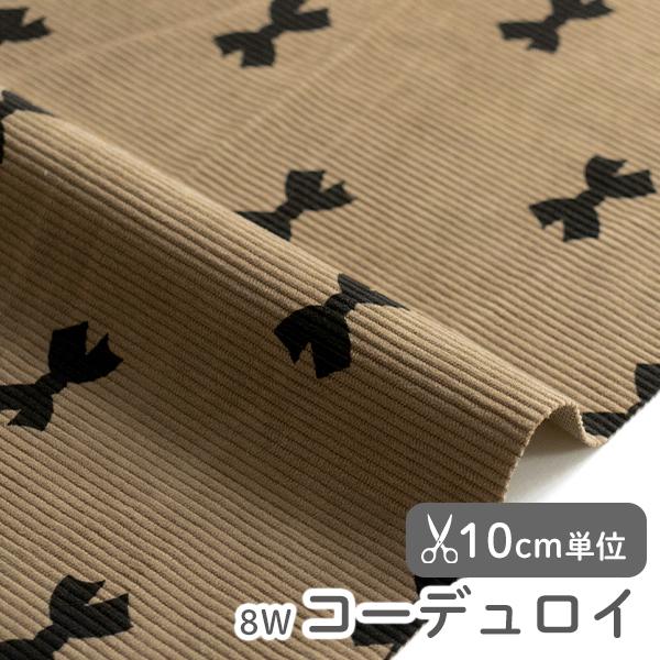 生地・布・入園入学・北欧風・8W・8ウェール≪ラブリーリボン≫コーデュロイ/幅146cm