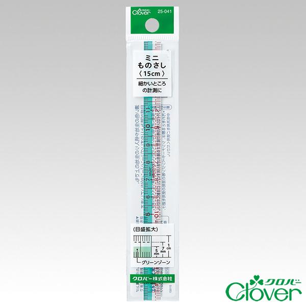 ミニものさし＜15cm＞【クロバー/Clover】【メール便対応】