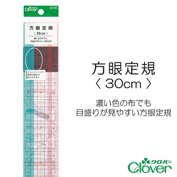 方眼定規〈30cm〉【クロバー/Clover】【メール便対応】
