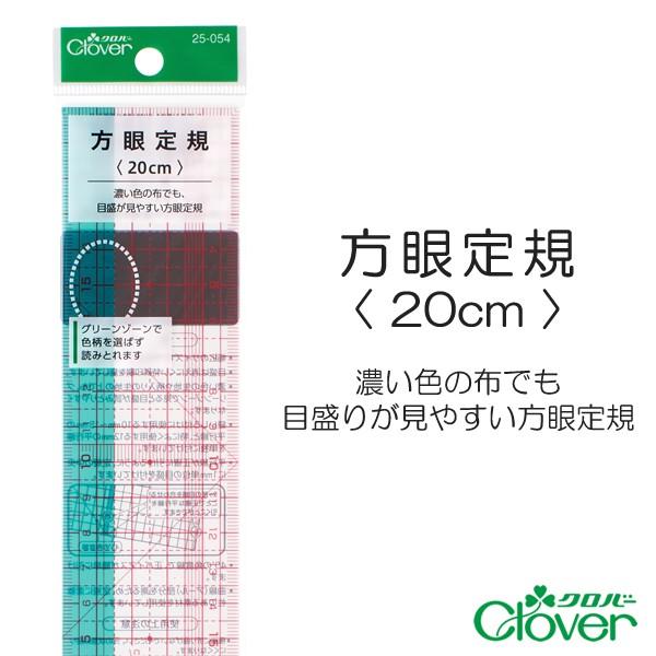 方眼定規〈20cm〉【クロバー/Clover】【メール便対応】