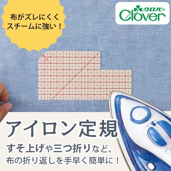 アイロン定規【クロバー/Clover】【メール便対応】
