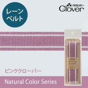 ナチュラルカラーレーンベルト　ピンククローバー　　