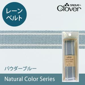 ナチュラルカラーレーンベルト　パウダーブルー　　