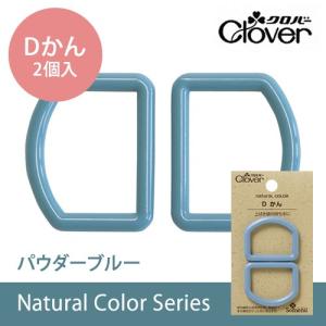 ナチュラルカラーDかん　パウダーブルー　【クロバー/Clover】　【メール便対応】｜decollections