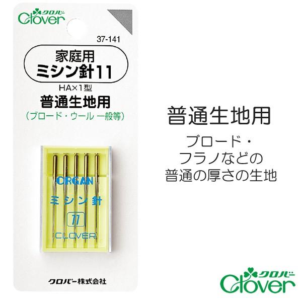 家庭用ミシン針11普通生地用HA×1型5本入り【クロバー/Clover】【メール便対応】
