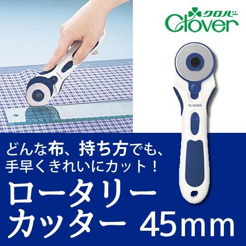 ロータリーカッター45mm【クロバー/Clover】