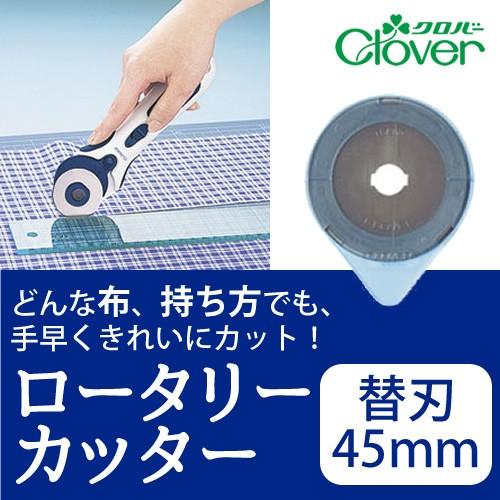 ロータリーカッター替刃45mm【クロバー/Clover】【メール便対応】