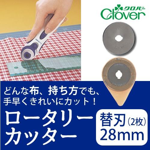 ロータリーカッター替刃 28mm　【クロバー/Clover】　【メール便対応】