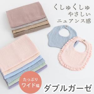 【50cm単位販売】生地・布　≪ 全10色 無地 ダブルガーゼ生地 ≫　ガーゼ生地/幅約130cm【オリジナル生地】｜decollections