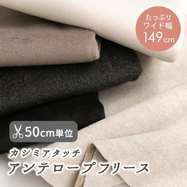 【新作】生地無地布≪ アンテロープフリース /幅約149cm≫フリース生地【50cm単位販売】