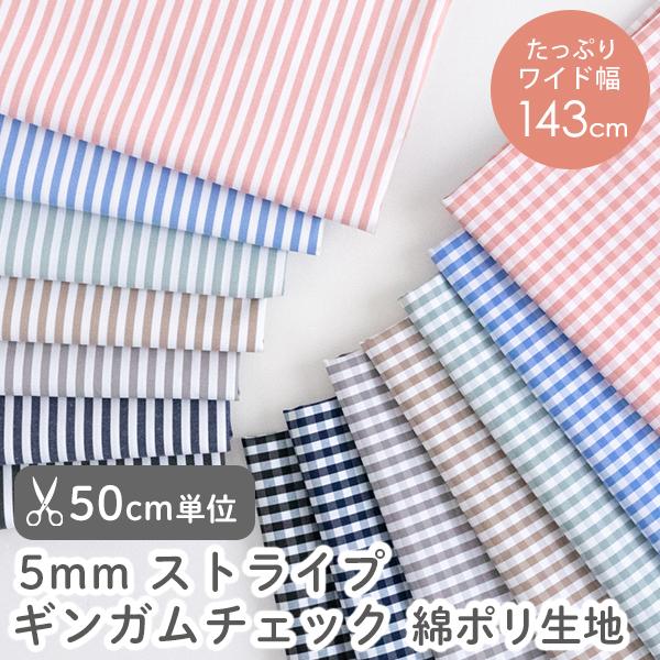 ★8/28 8:59まで★生地布5mmストライプ・ギンガムチェック綿ポリ生地/幅約143cm【50c...