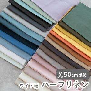 【50cm単位販売】生地・布　≪ 全28色 無地ハーフリネン生地 ≫　ハーフリネン生地/幅約135cm【オリジナル生地】｜decollections