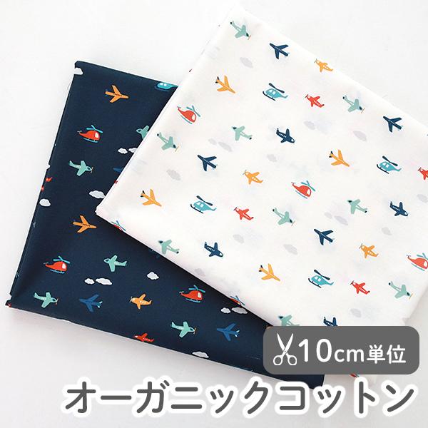 生地・布・入園入学≪ リトルウィングウィング ≫オーガニックコットン/幅109cm（抗菌・防臭加工）...