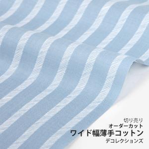 生地・布・入園入学　≪ Breeze - stripe ≫　ワイド幅薄手コットン/幅154cm　【オリジナル生地】【10cm単位販売】｜decollections