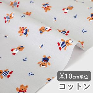 生地・布・入園入学≪マリンベア≫コットン/幅110cm【オリジナル生地】【10cm単位販売】