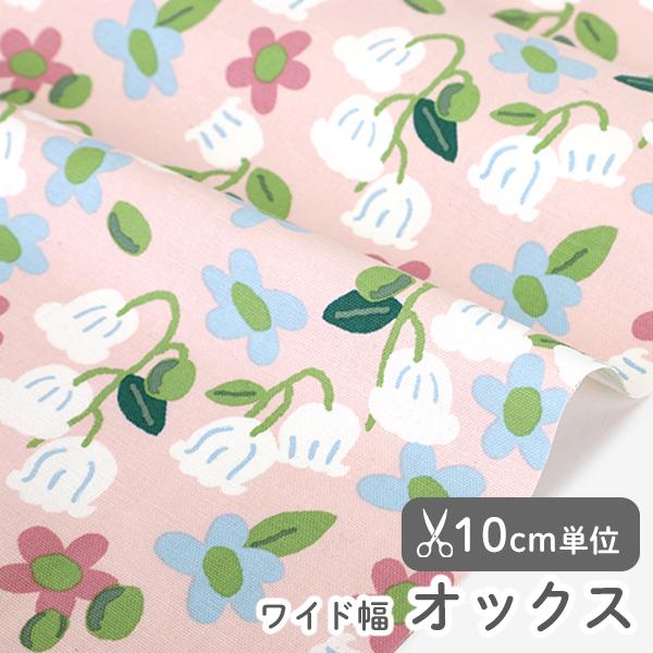 【新作】生地・布・入園入学≪ すずらん ≫オックス/幅147cm【オリジナル生地】【10cm単位販売...