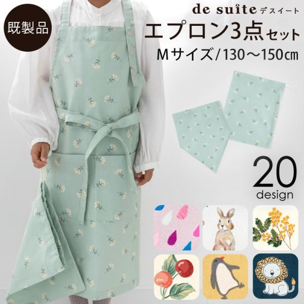 【在庫限りOUTLET】エプロン3点セットM［desuiteデスイート］単品販売【メール便対応】