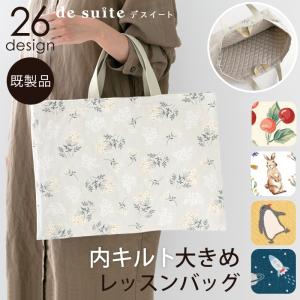 大きめレッスンバッグ  ［desuite デスイート］単品販売 国内縫製　42.5cm×31.5cm【メール便対応】｜decollections