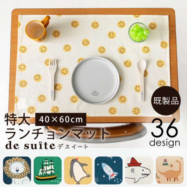 特大ランチョンマット［desuiteデスイート］単品販売【メール便対応】
