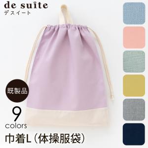 巾着L（体操服袋） 無地 ［desuite デスイート］単品販売 国内縫製　30cm×38cm【メール便対応】｜decollections