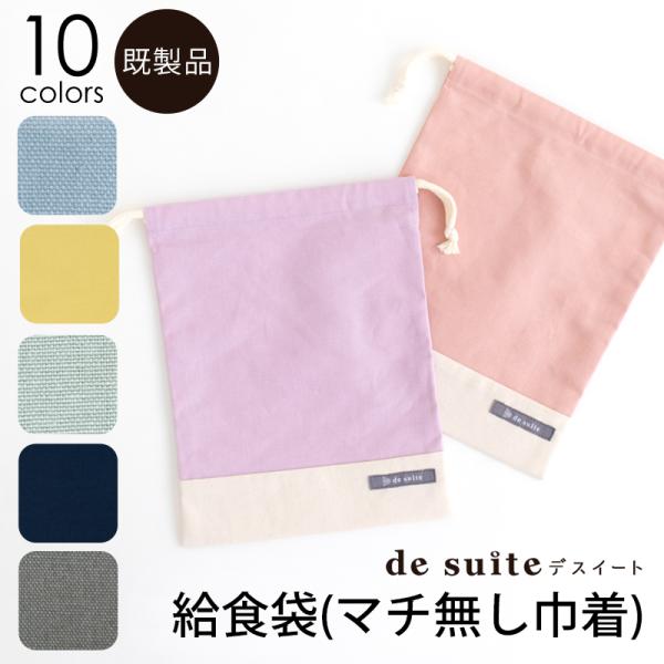 マチ無し巾着袋（給食袋）無地［desuiteデスイート］単品販売19.5cm×25.5cm【メール便...