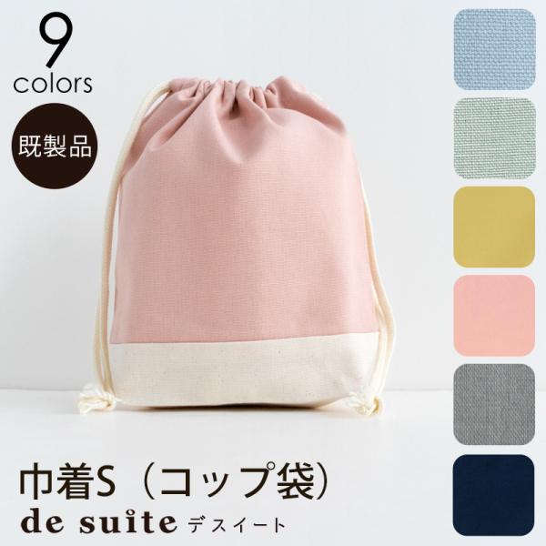巾着S（コップ袋）無地［desuiteデスイート］単品販売19.5cm×20cm×マチ7.5cm【メ...