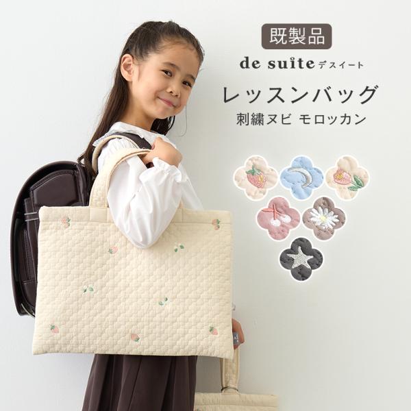 レッスンバッグ ヌビバッグ  刺繍 モロッカン ［desuite デスイート］入園 入学