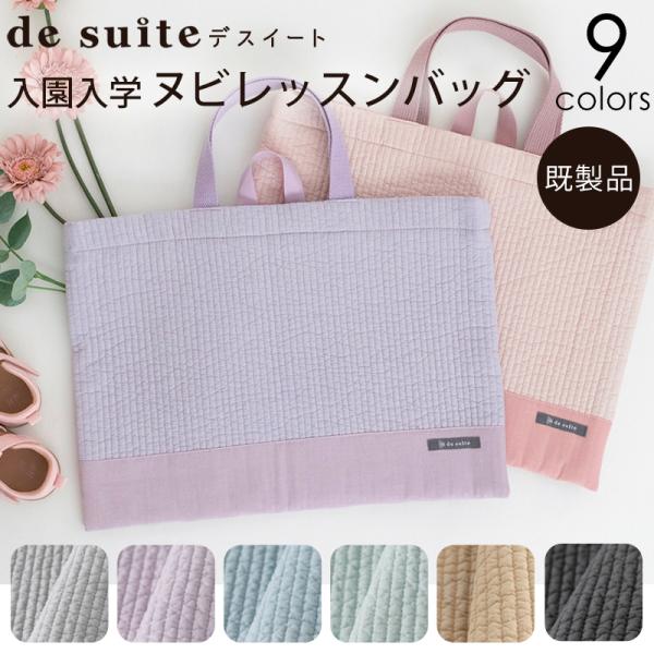 ヌビレッスンバッグ［desuiteデスイート］単品販売国内縫製40cm×30cm【メール便対応】