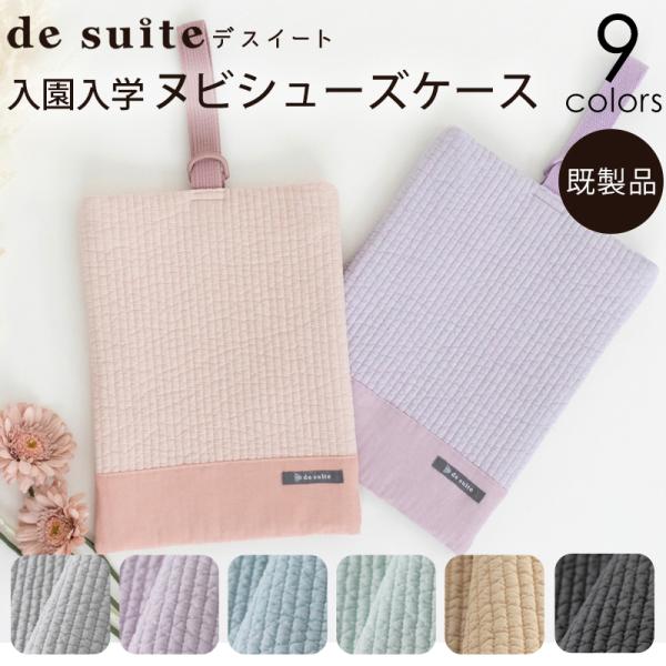 ヌビシューズケース［desuiteデスイート］単品販売国内縫製23.5cm×30cm【メール便対応】