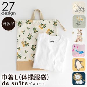 巾着L（体操服袋）  ［desuite デスイート］単品販売 国内縫製　30cm×38cm【メール便対応】｜decollections