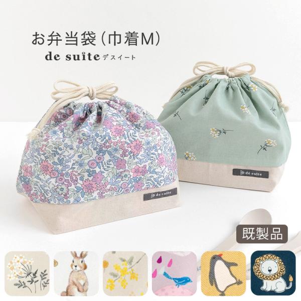 ◆巾着M（お弁当袋）［desuiteデスイート］単品販売30cm×19.5cm【メール便対応】