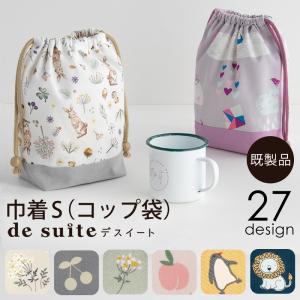 巾着S（コップ袋）  ［desuite デスイート］単品販売 国内縫製　19.5cm×20cm×マチ7.5cm【メール便対応】｜decollections