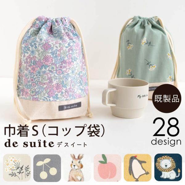 巾着S（コップ袋）［desuiteデスイート］単品販売19.5cm×20cm×マチ7.5cm【メール...