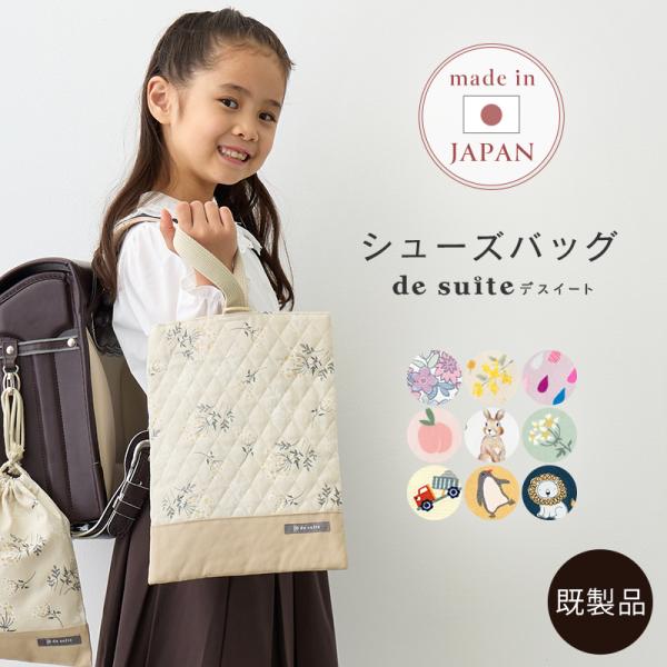 ◆シューズバッグ［desuiteデスイート］単品販売国内縫製22cm×29cm【メール便対応】