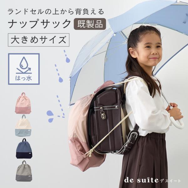 入園 入学 ナップサック 撥水 無地 ランドセルの上から背負える 大きめ ［desuite デスイー...