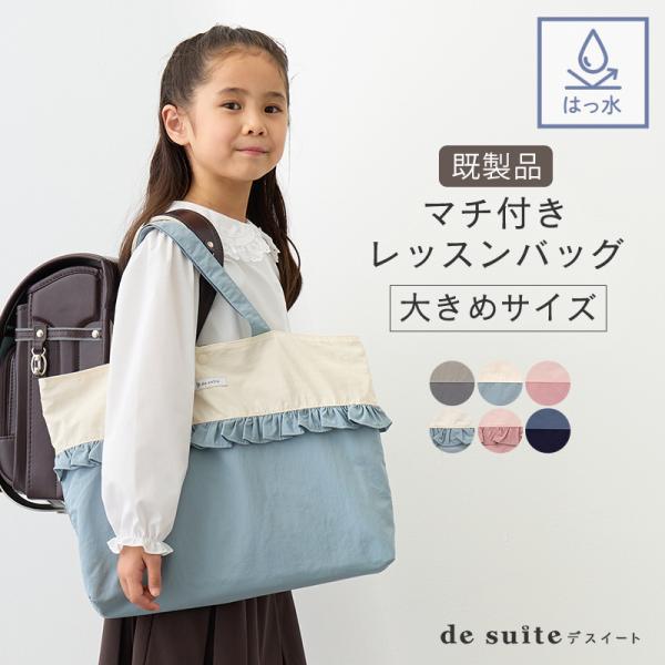 マチ付き レッスンバッグ 大きめ 無地 お道具箱も入る 撥水 ［desuite デスイート］