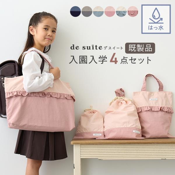 入園 入学 4点セット 無地 レッスンバッグ セット 大きめ 撥水 ［desuite デスイート］