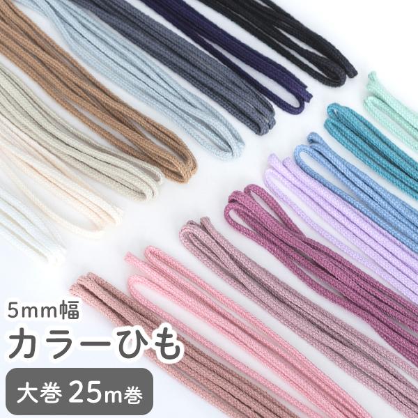 カラーひも5mm幅25m巻デコレクションズオリジナル副資材【メール便対応】