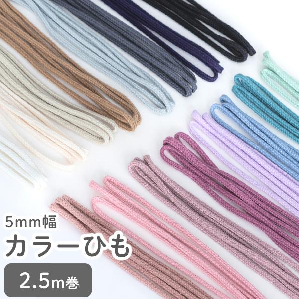 カラーひも5mm幅2.5m巻デコレクションズオリジナル副資材【メール便対応】