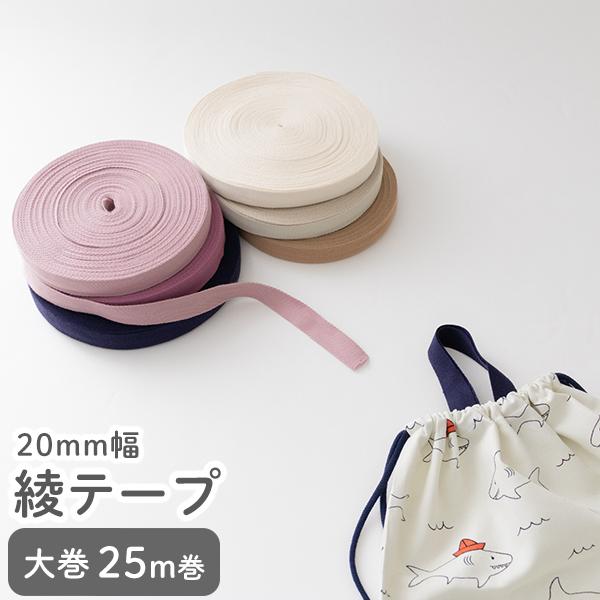 綾テープ20mm幅25m巻デコレクションズオリジナル副資材【メール便対応】
