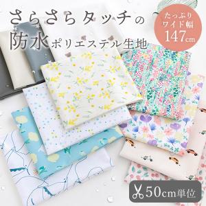 【新作】生地布防水ポリエステル生地/幅約147cm【50cm単位販売】