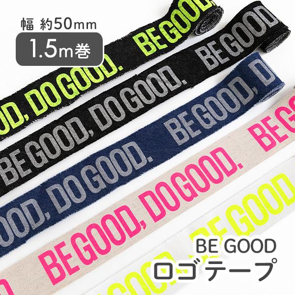 ロゴテープ 約50mm幅 1.5m巻 BE GOOD 副資材 【メール便対応】