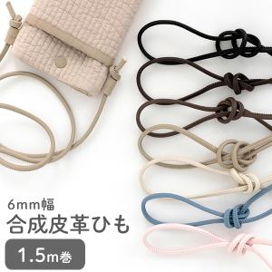 ★6/25am08:59まで★合成皮革ひも6mm幅1.5m巻マットカラー副資材【メール便対応】