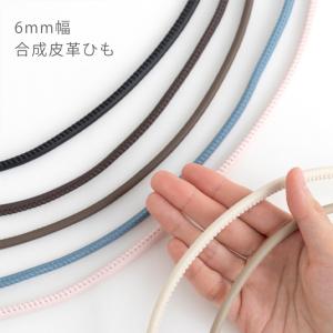 合成皮革ひも6mm幅1.5m巻マットカラー副資...の詳細画像3