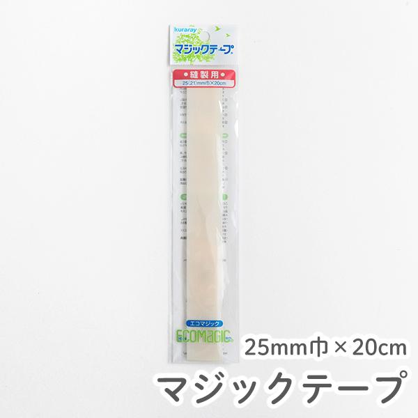マジックテープ面ファスナー縫い付けタイプ【Kuraray／ECOMAGIC】クラレエコマジック副資材...