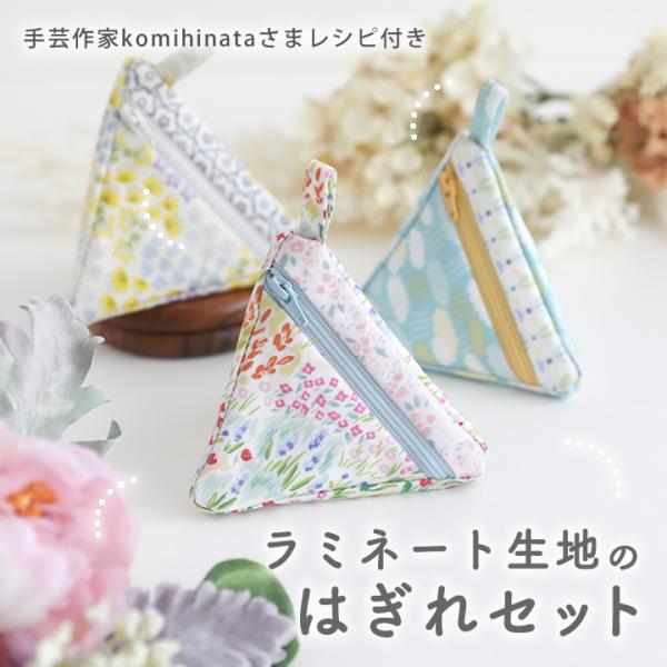 ≪ラミネート生地のはぎれセット≫＼人気手芸作家様のレシピ付き！／【4点までメール便対応】