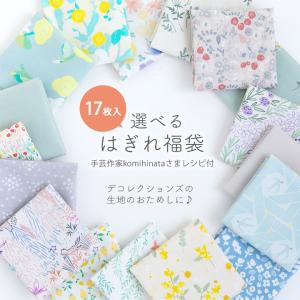 生地はぎれ選べるはぎれ福袋＼人気手芸作家様のレ...の詳細画像1