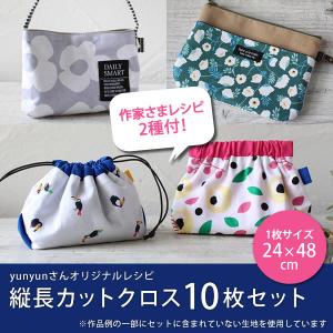 ≪ 縦長カットクロス10枚セット ≫＼人気手芸作家様のレシピ2種付！／
