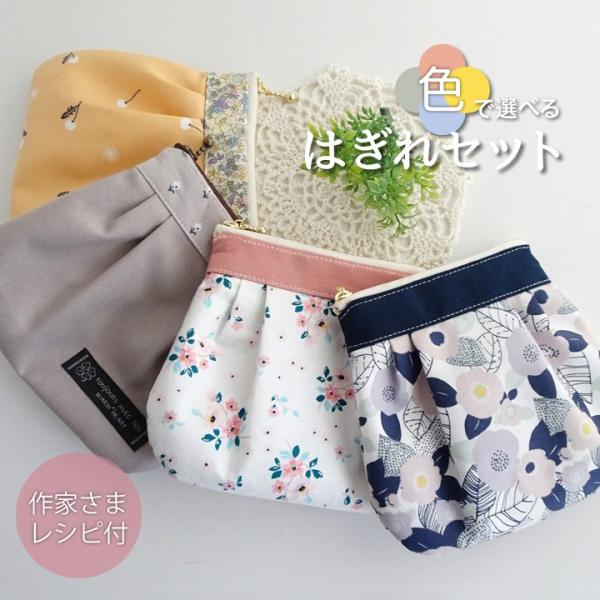 【クールカラーリニューアル！】≪色で選べるはぎれセット≫＼レシピ付！／【4点までメール便対応】