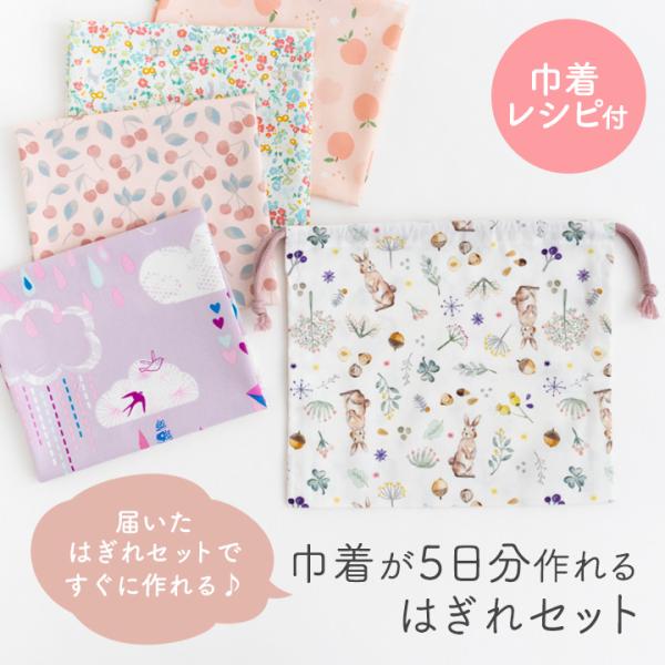 ≪巾着が5日分作れるはぎれセット≫＼レシピ付！／【4点までメール便対応】